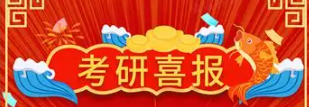 考研喜报.png