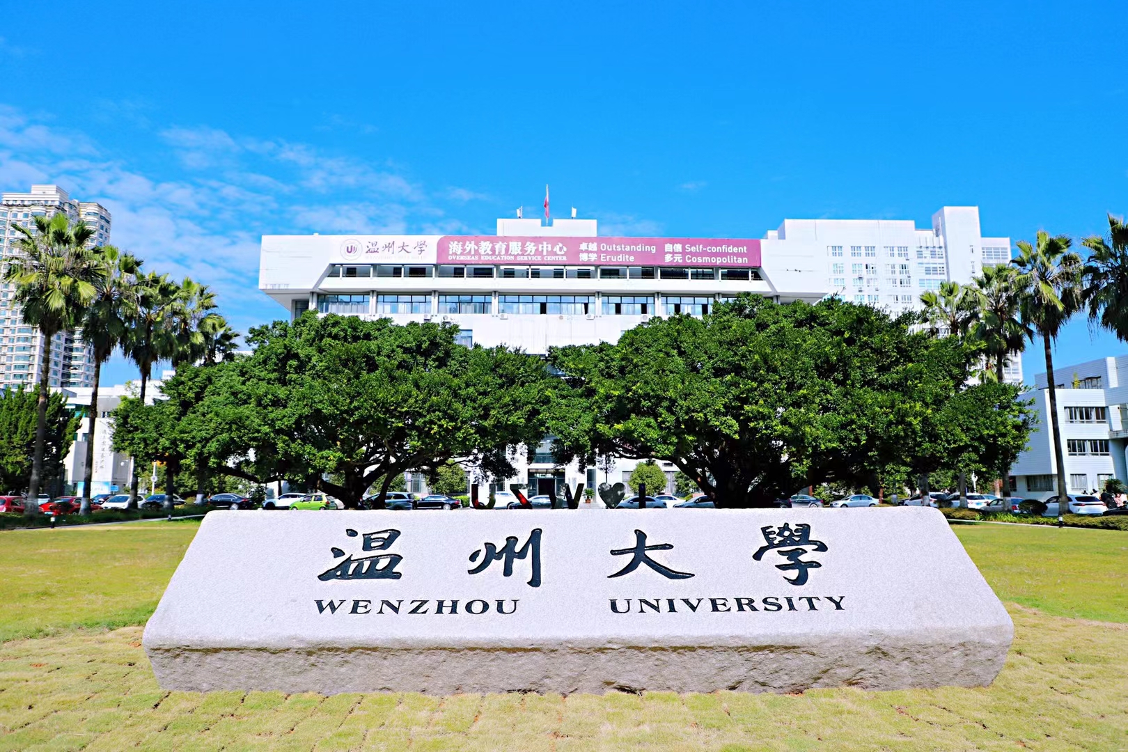 温州大学有几个校区？宿舍条件怎么样？有空调和独立卫浴吗？