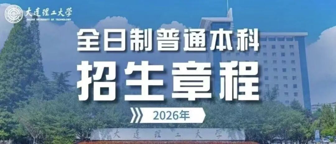 2026大连理工：不出国门拿世界名校学位，昆士兰国际工学院首招