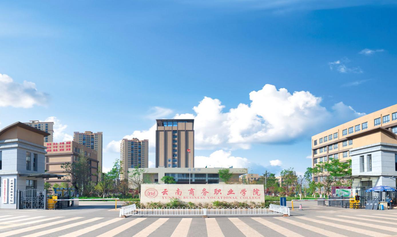 云南商务职业学院.jpg