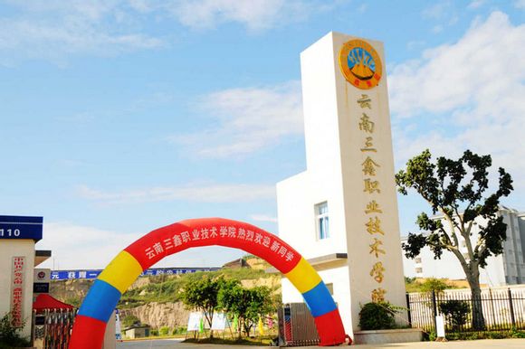 云南三鑫职业技术学院.jpg