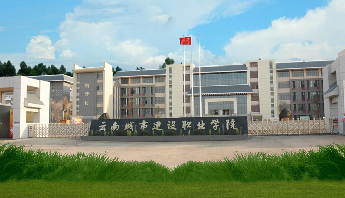 云南城市建设职业学院.jpg