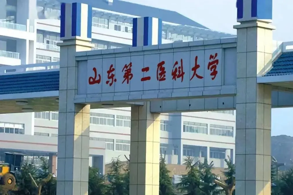 山东第二医科大学.jpg