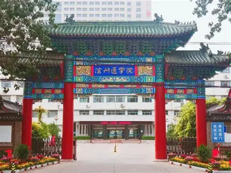 滨州医学院.jpg