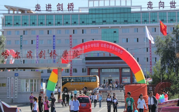 哈尔滨剑桥学院2026年学费全解析：一年多少钱？四年花多少？