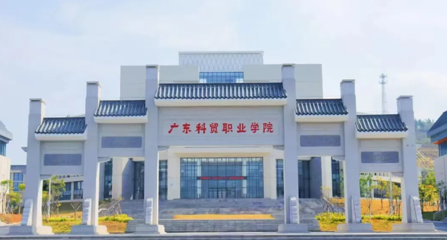 广东科贸职业学院专升本相关情况梳理：公开数据与支持体系汇总