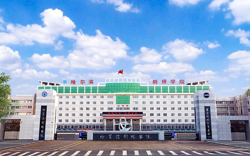 哈尔滨剑桥学院 2026 年学费