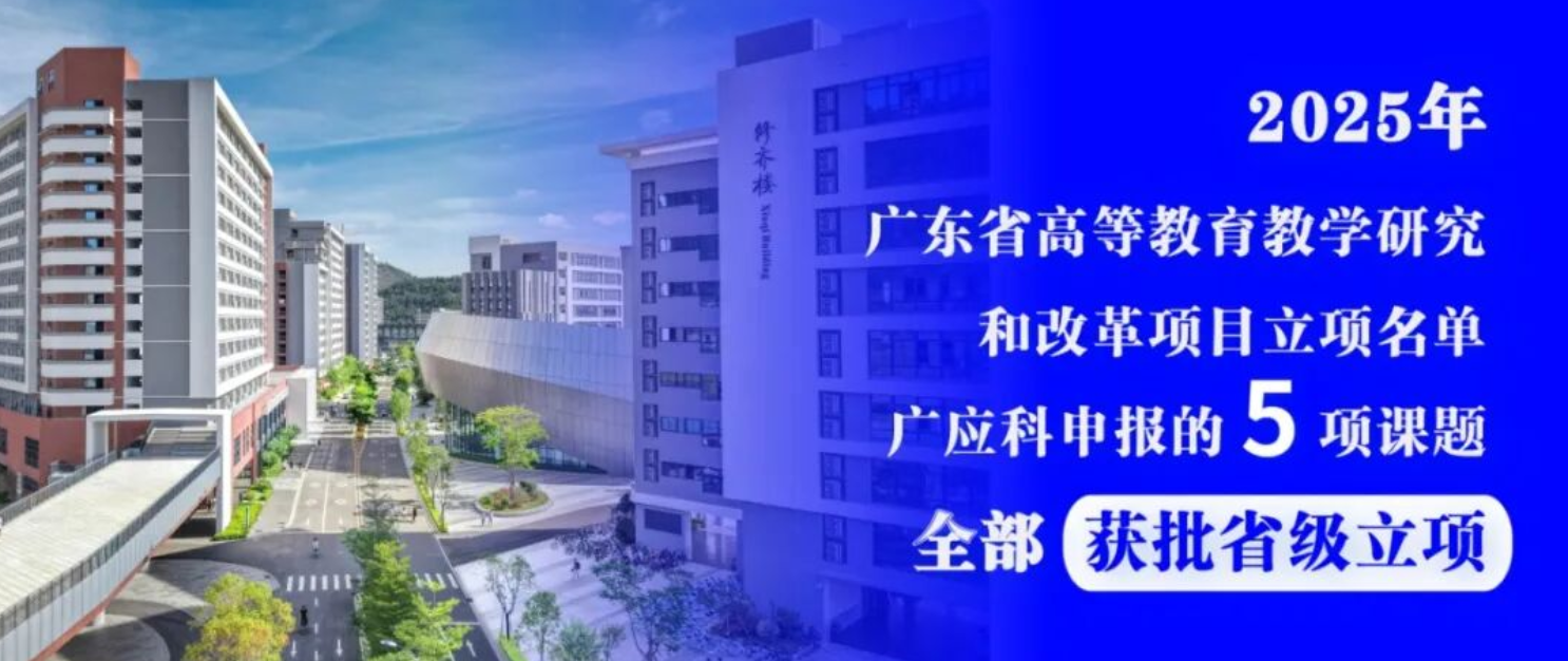 广州应用科技学院师资实力怎么样？有企业老师上课吗？—— 双师阵容 + 省级教学成果一等奖信息梳理