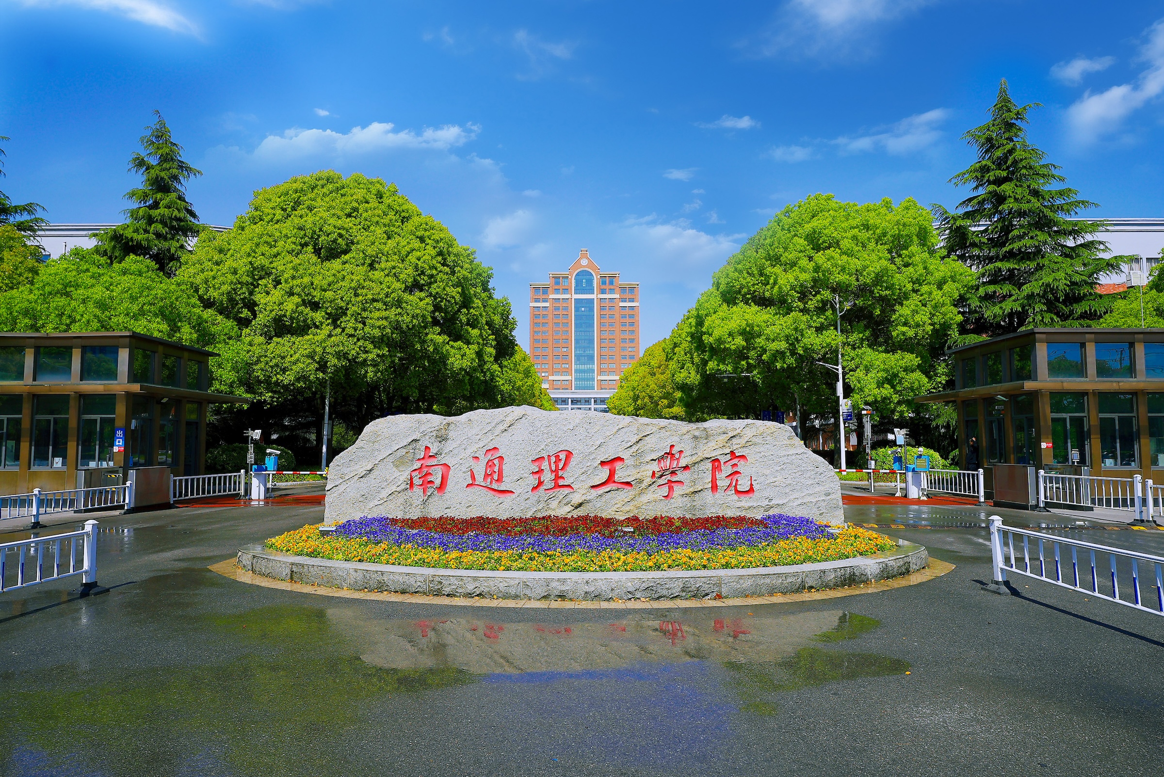理工筑梦，向新而行 —— 南通理工学院全面深度解读