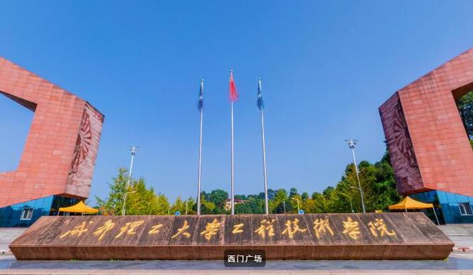 成都理工大学工程技术学院2026年报考解析：中核嫡系，新专业第一年如何“捡漏”？