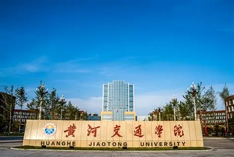 黄河交通学院4C.jpg