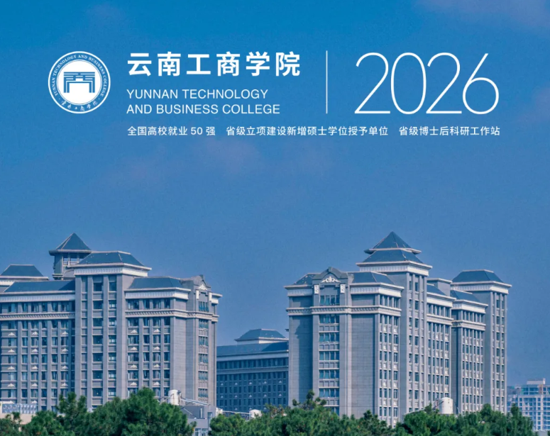 云南历史类455-515分各分数段怎么填？云南工商学院从征集到稳妥都值得关注