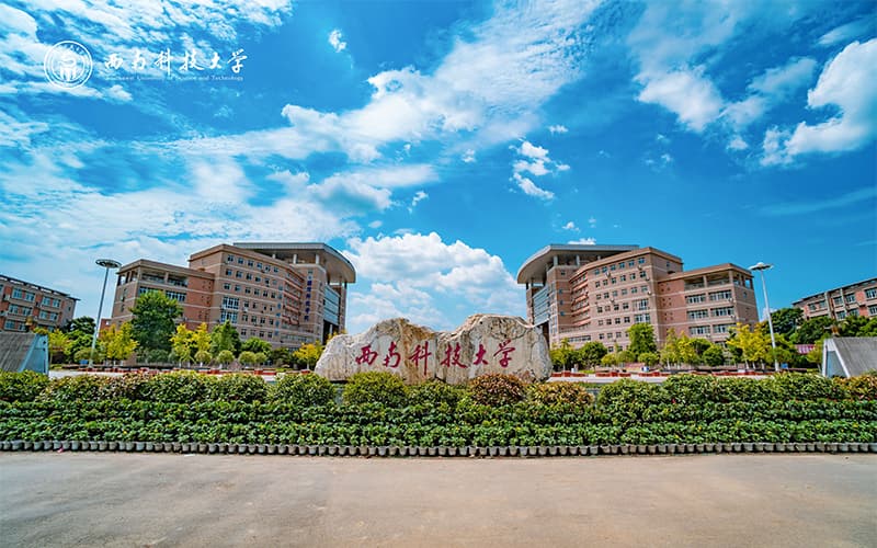 西南科技大学.jpg