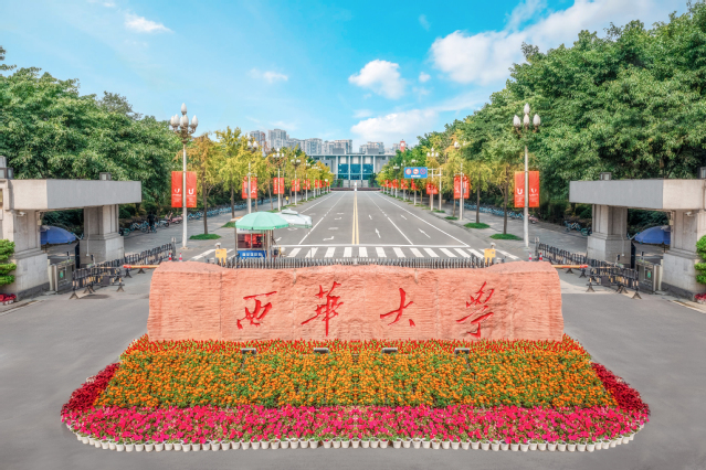 西华大学.jpg