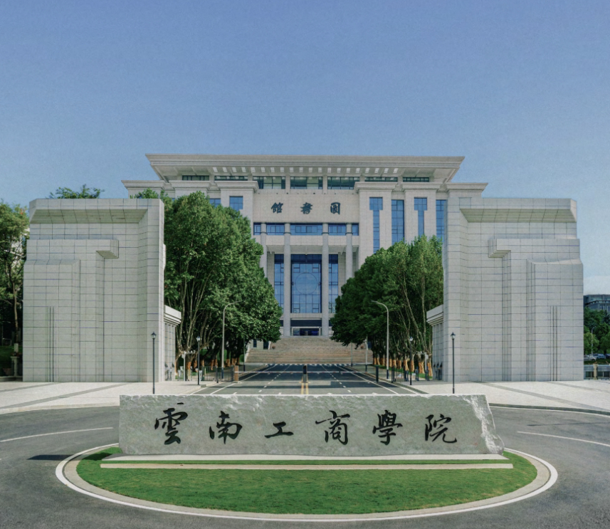 在云南工商学院，看见一所应用型大学的成长路径