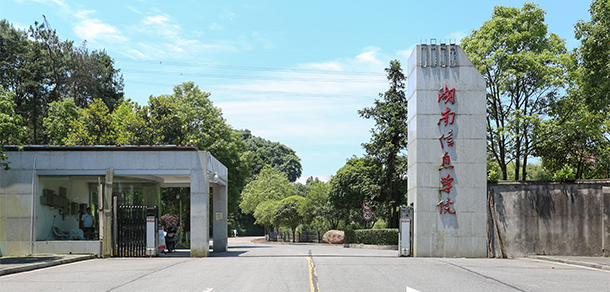 湖南信息学院.jpg