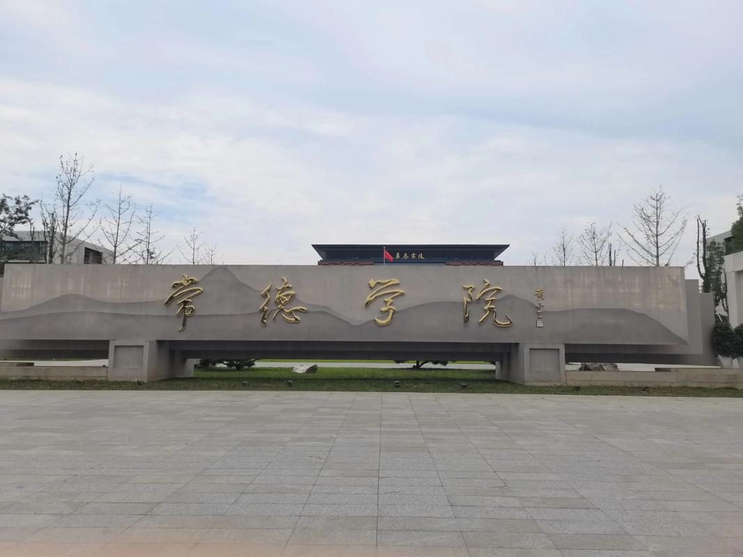 常德学院.jpg