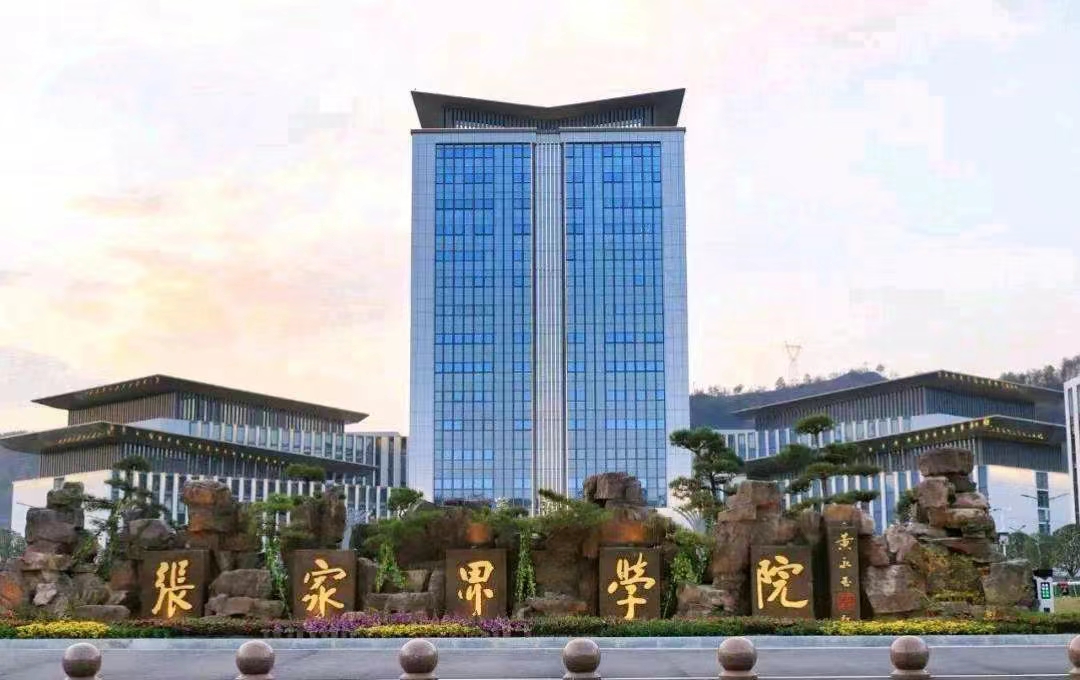 张家界学院.jpg