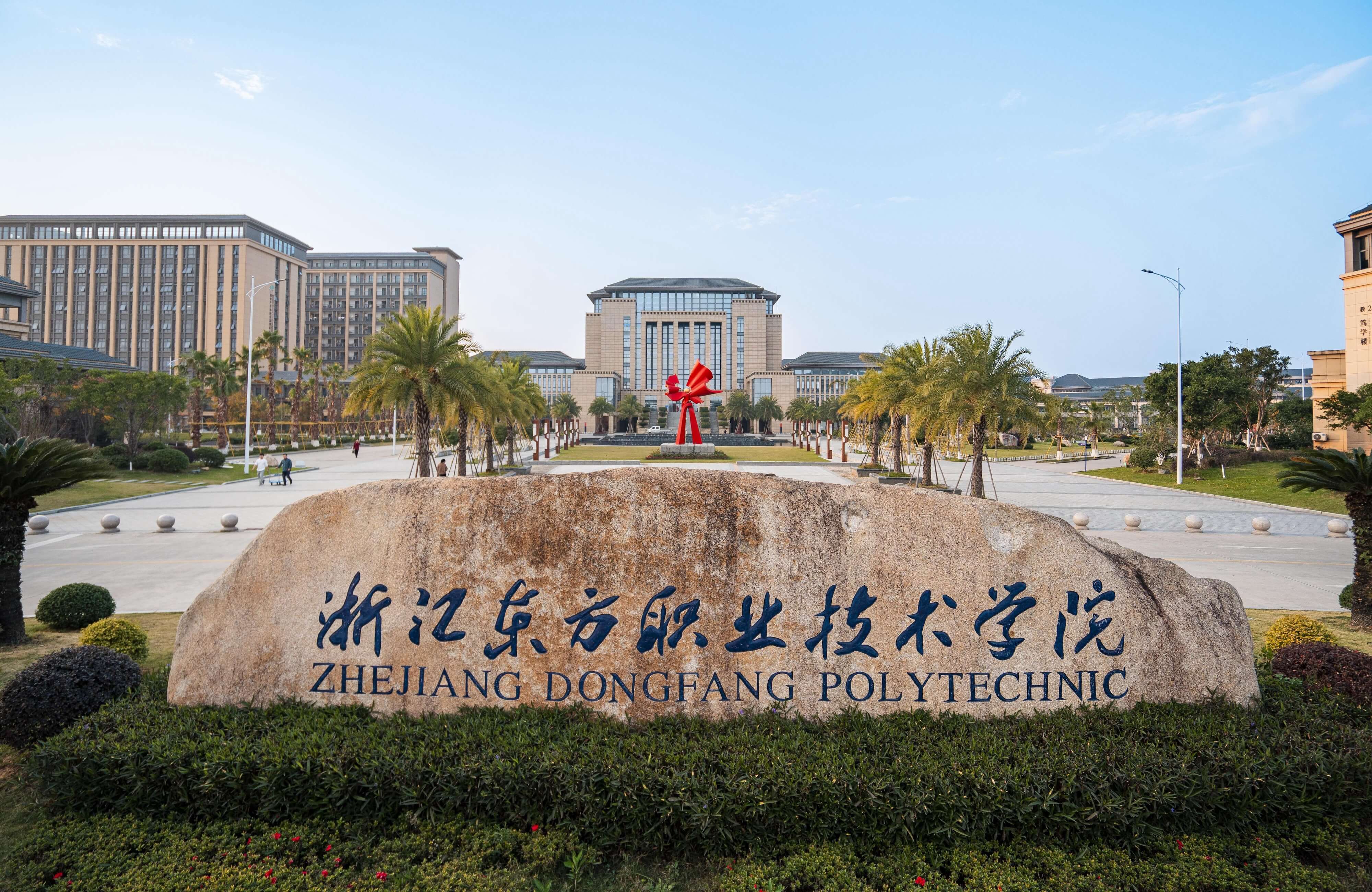 浙江东方职业技术学院.jpeg