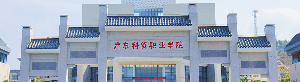 广东科贸职业学院：金融服务与管理、工商企业管理、市场营销介绍
