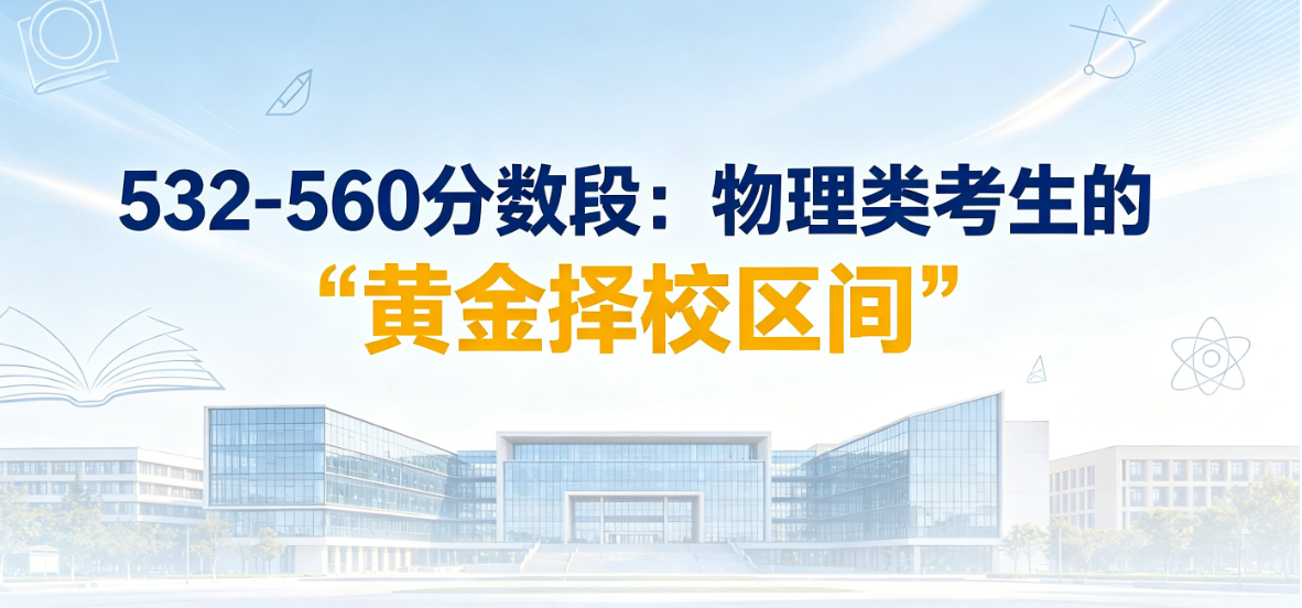 532-560分数段：物理类考生的“黄金择校区间”