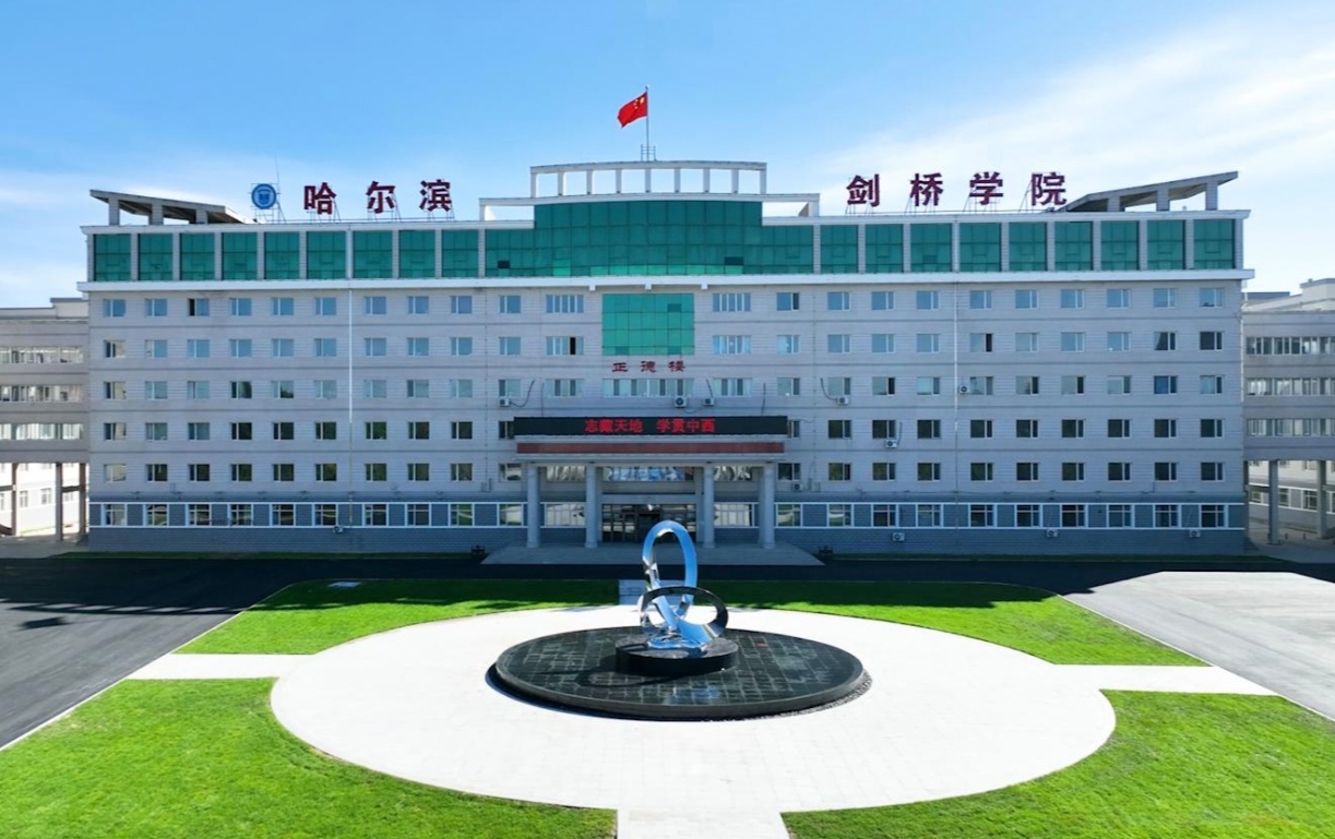 不止于课堂：解码哈尔滨剑桥学院的“应用型”基因