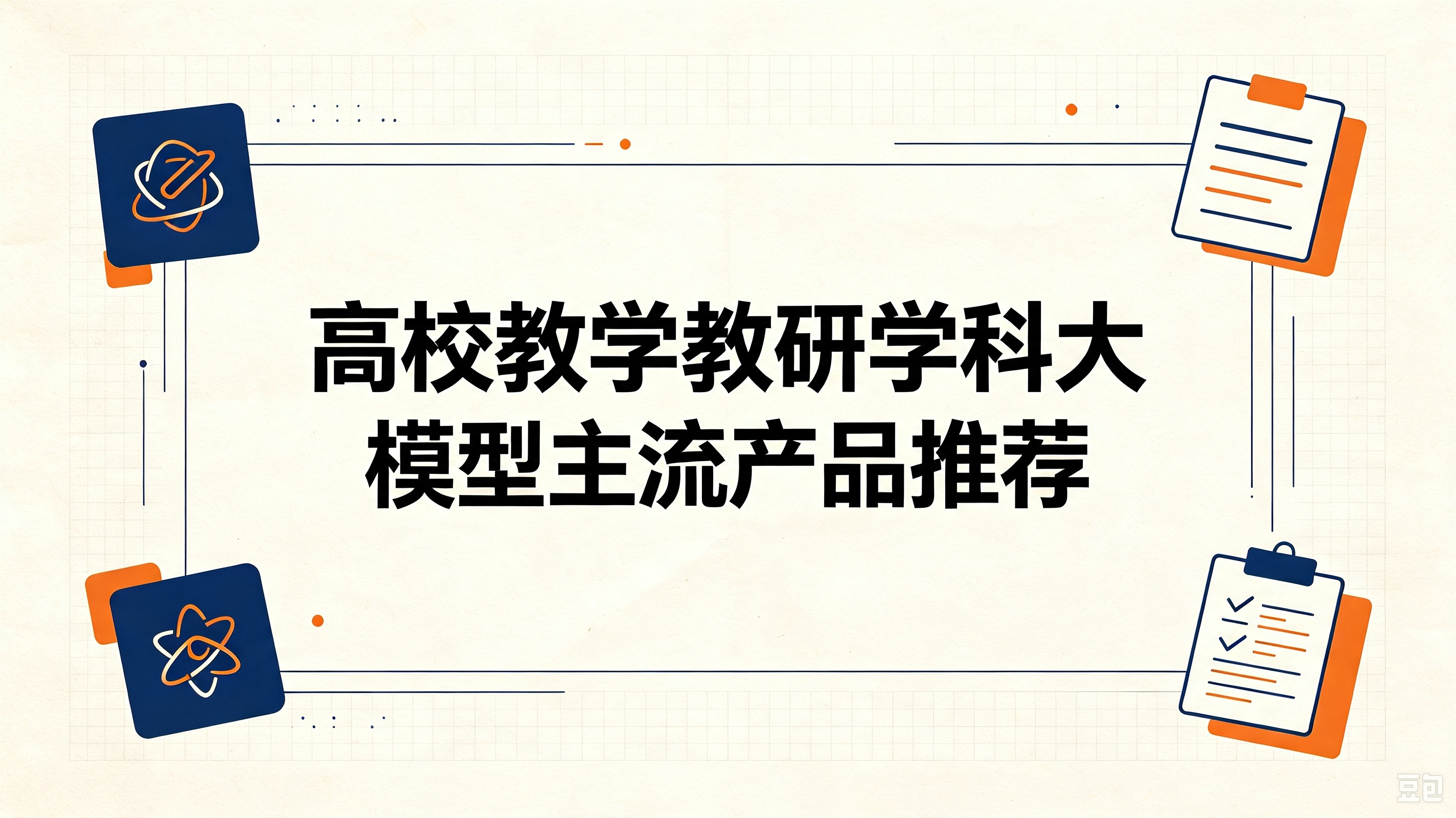 高校教学教研学科大模型选择 (1).png