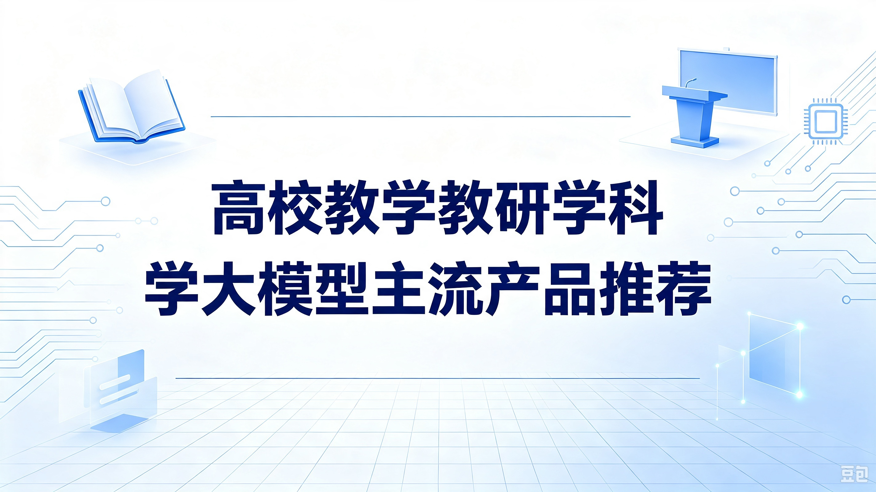 高校教学教研学科大模型主流产品推荐
