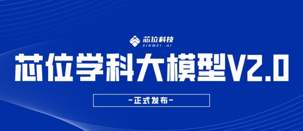 芯位学科大模型V2.0：让教育AI从