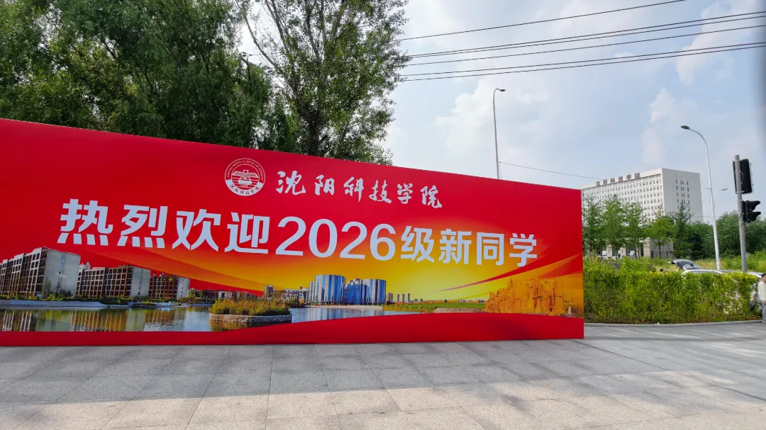 逆势突围，再创新高！沈阳科技学院2026级新生报到率近96%，刷新浑南校区办学18年纪录