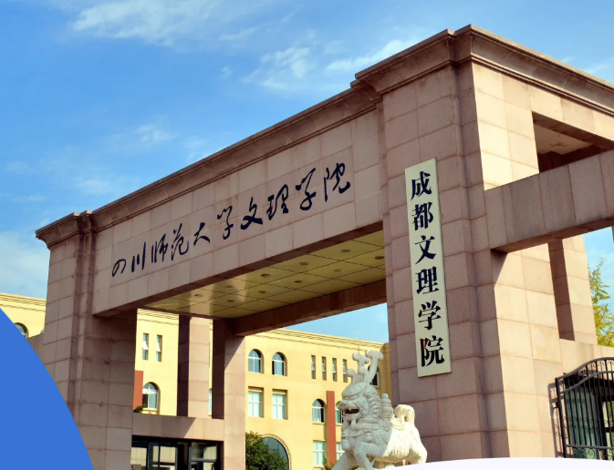 成都文理学院的电子信息工程技术和医养照护与管理全面解读