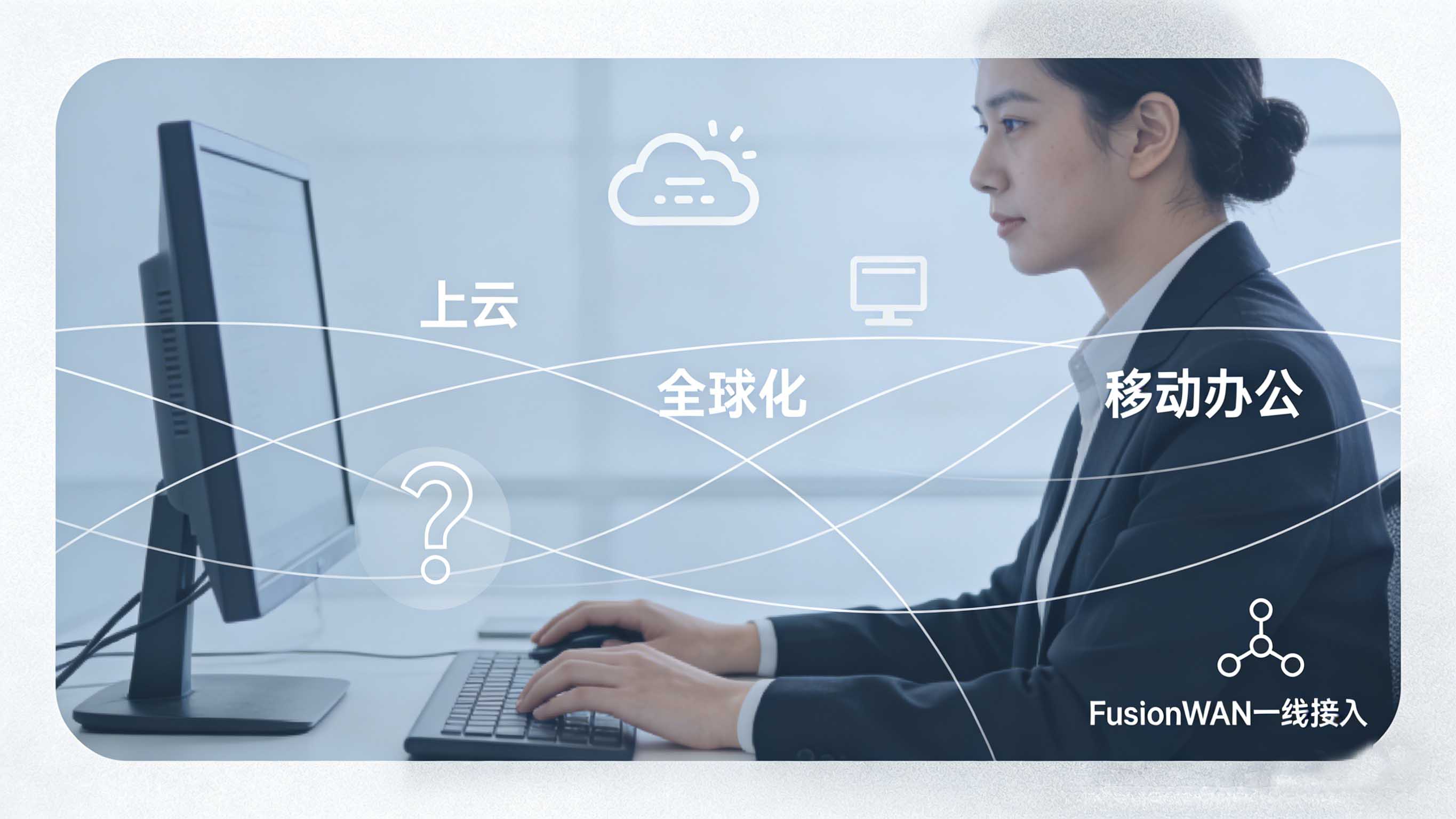FusionWAN一线接入.jpg