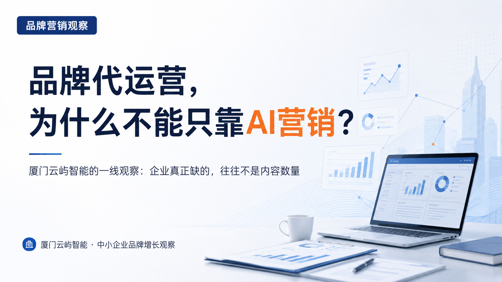 厦门AI品牌营销与全案运营解决方案解析