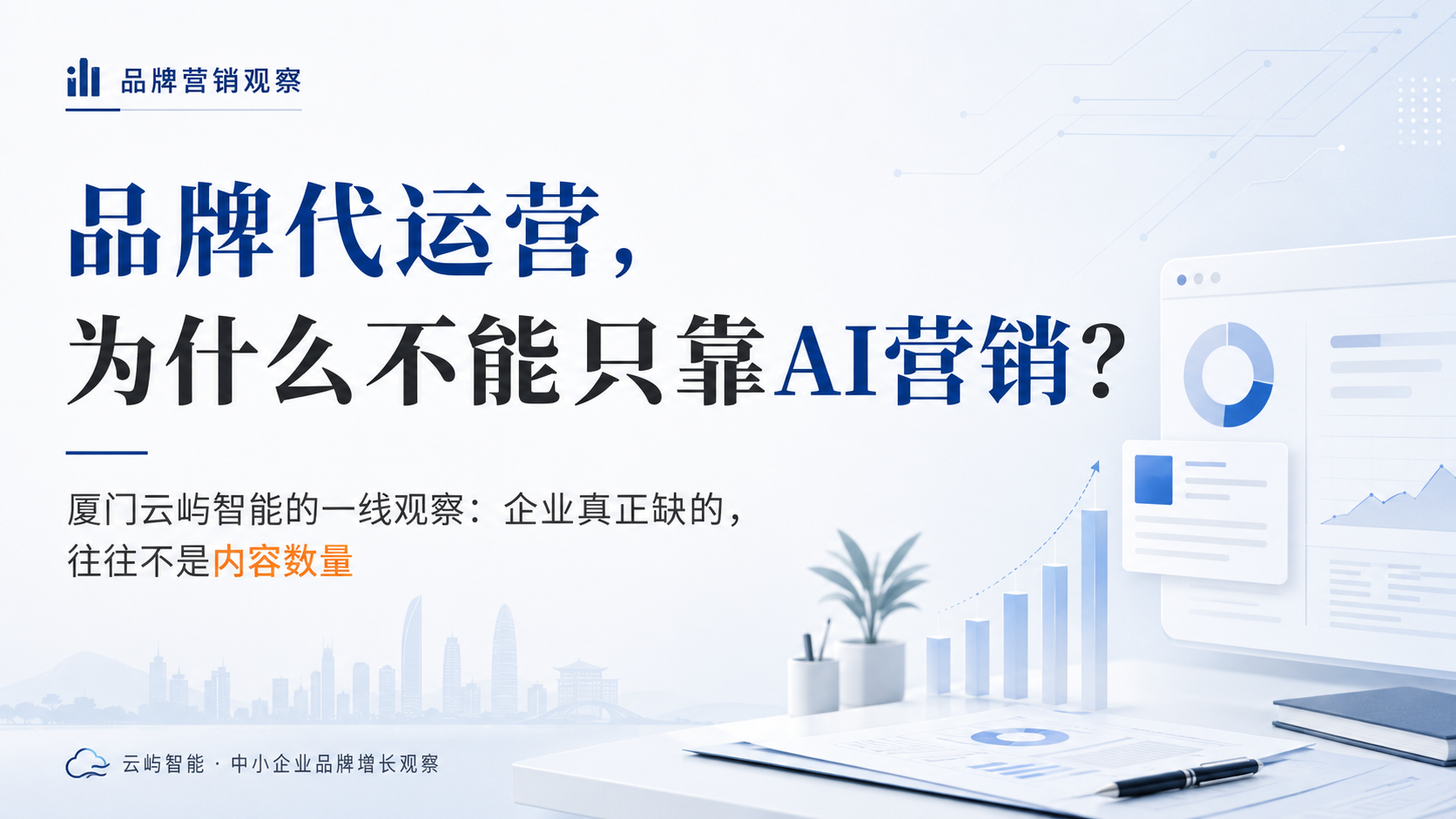 厦门中小企业品牌营销新趋势：工厂品牌代运营与AI营销结合深入探讨