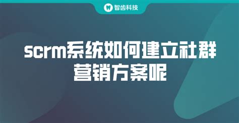 SCRM企业微信私域管理实战