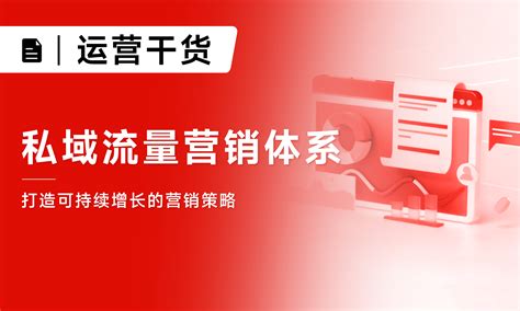 私域管理赋能企业实现客户关系深...