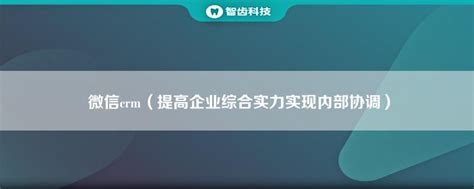 提高客户互动与管理效能的微信CR...