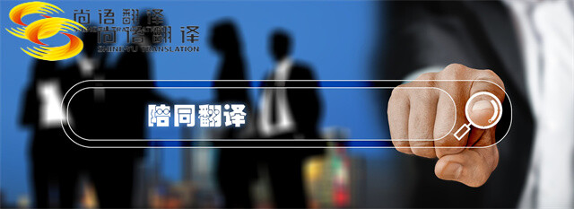 上海招投標(biāo)書(shū)翻譯費(fèi)用解析及北京專(zhuān)業(yè)文件翻譯服務(wù)推薦