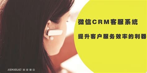 微信CRM驱动企业客户管理革新与...