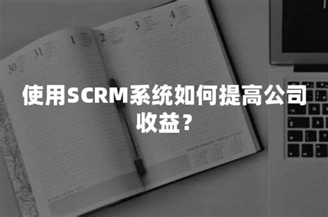 SCRM助力企业微信在私域流量管理...