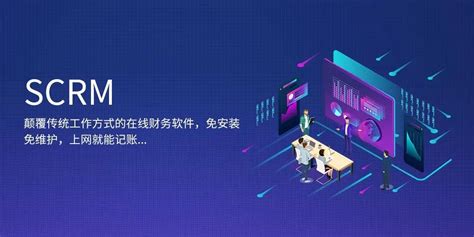 创新型SCRM平台助力电商私域流量...