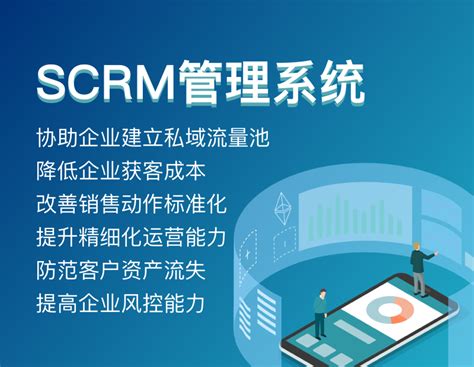 提升企业效能的SCRM平台：优化私...