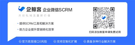 高效SCRM开发助力企业实现精准私...