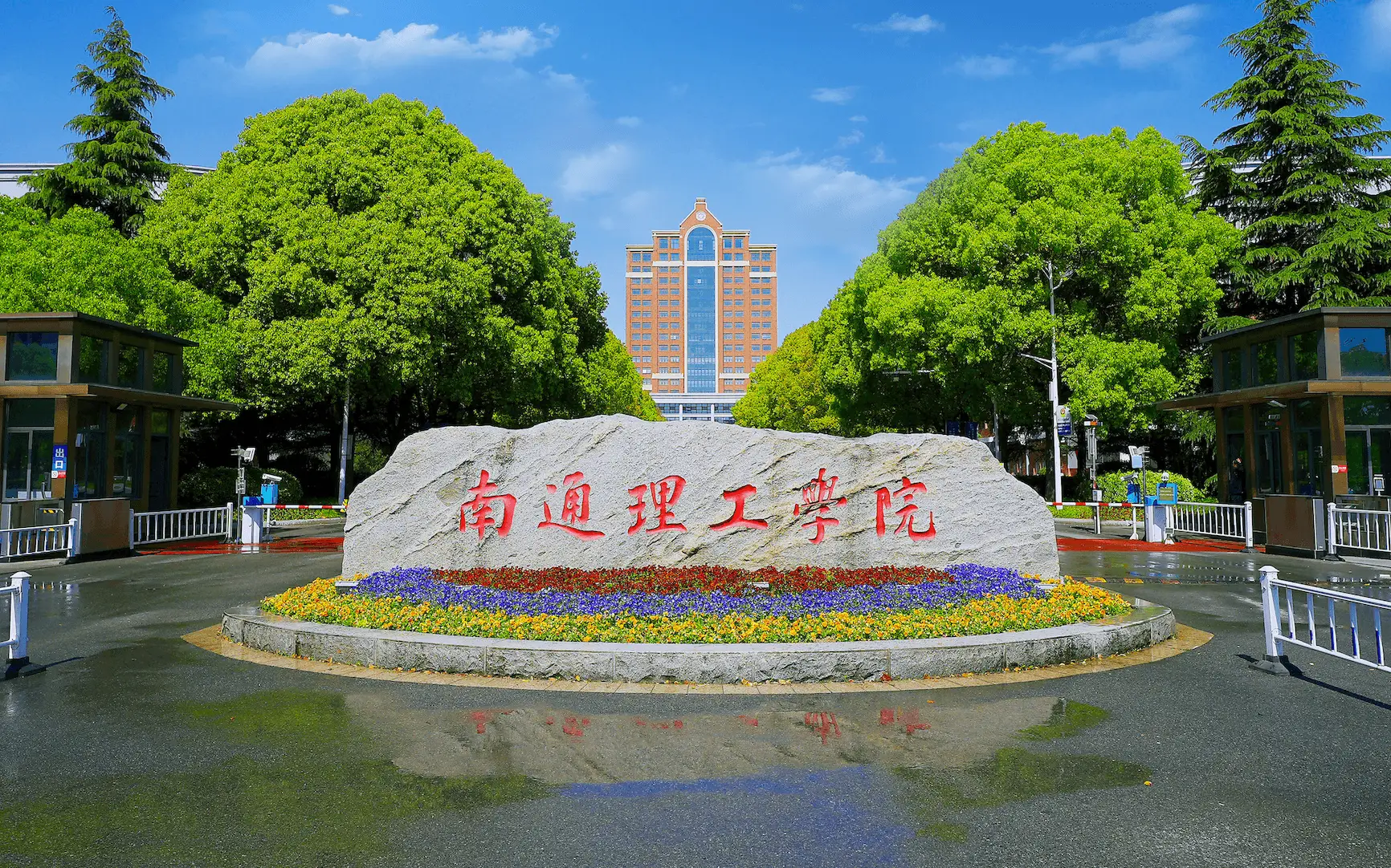 南通理工学院.png